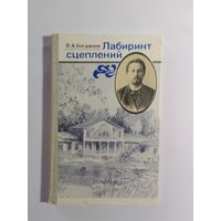 В.А. Богданов Лабиринт сцеплений.