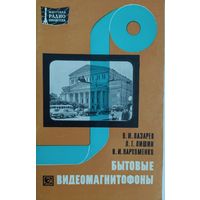 Бытовые видеоманитофоны. В.И.Лазарев и др. Энергия. 1971. 72 стр.