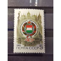 СССР 1985г. 40-летие освобождения Венгрии от фашистской оккупации **