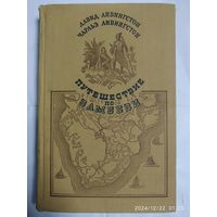 Путешествие по Замбези с 1858 по 1864 гг. / Давид Ливингстон, Чарльз Ливингстон. (1956 г.)