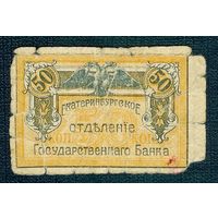 50 копеек 1918 год. Екатеринбургское отделение Государственного Банка