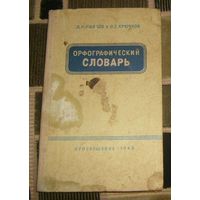 Орфографический словарь.1985г.