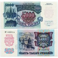 Россия. 5000 рублей (образца 1992 года, P252, UNC) [серия ИГ]