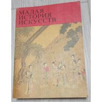 Малая история искусств. Искусство Дальнего Востока. Китай, Корея, Япония, Монголия. 1980.