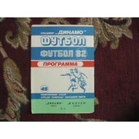 Футбольная программка.Динамо Мн.-Шахтер(Донецк). 1982г