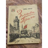 Олесь Гончар. Злата Прага. 1949 год