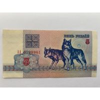5 рублей 1992 года. Беларусь. Серия АА. xF+