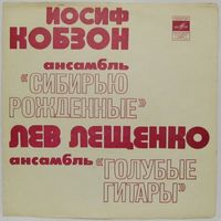 Иосиф Кобзон, ансамбль "Сибирью рожденные", Лев Лещенко, ансамбль "Голубые гитары" (7'' Flexi)