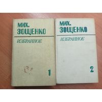 Михаил Зощенко "Избранное в двух томах"