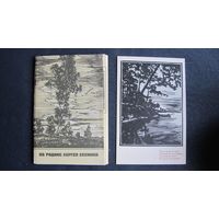 12 открыток с гравюрами окрестностей родины С.Есенина (1970 г.)
