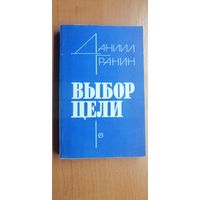 Даниил Гранин "Выбор цели"