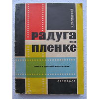 Радуга на плёнке,И.Косинский,Ленизд ат,1965г-лот No1-3