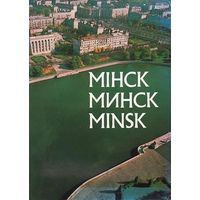 Фотоальбом Мiнск. Минск. Minsk (1981). Почтой не высылаю.