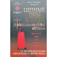 Майкл Бейджент, Ричард Ли "Цепные псы церкви" серия "Тайны Древних Цивилизаций"