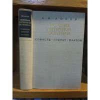 Лосев А.Ф. "История античной эстетики" кн.2 "Софисты. Сократ. Платон"