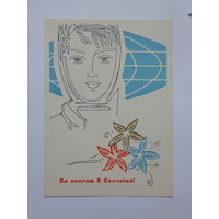 Филимонов 8 марта 1965  10х15 см  открытка БССР
