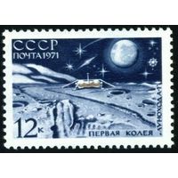 АС "Луна-17" СССР 1971 год 1 марка