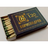 Спичечный коробок Борисовдрев 120 лет