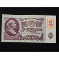 Приднестровье 25 рублей на банкноте 1961г