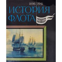 История флота государства Российского 1696 - 1941 1 том