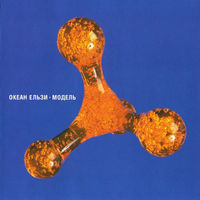 CD Океан Ельзи - Модель (Re, 2003)
