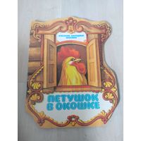 "петушок в окошке" русские народные песенки 1991