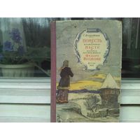 Повесть о кружевнице Насте и великом русском актере Федоре Волкове. (Детгиз 1958г.)