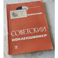 Сборник "Советский коллекционер" номер 7. М., Связь. 1970