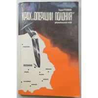 Книга Вадим Трубников. Крах операции Полония 256 с.