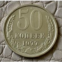 50 копеек 1977 года.