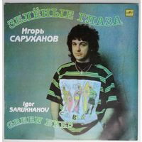LP Игорь Саруханов – Зелёные Глаза (1990)