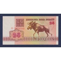 Беларусь, 25 рублей 1992 г., серия АЗ, UNC