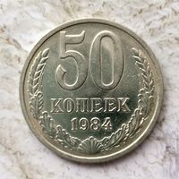 50 копеек 1984 года СССР. Шикарная монета! Как новая!