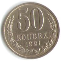 50 копеек 1991 год Л _соcтояние аUNC/UNC