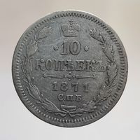10 копеек 1871 HI
