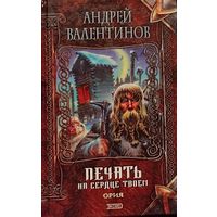 А.Валентинов.  "Печать на сердце твоем" (серия "Нить времен")