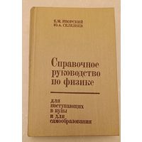 Справочное руводство по физике для поступающих в вузы и для самообразования/Яворский Б. М., Селезнев.,1989