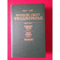 Фицджеральд, Великий Гэтсби. Ночь нежна. Рассказы