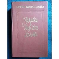 Артур Конан Дойл Записки о Шерлоке Холмсе