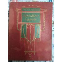 РЕДКОСТЬ. Репродукции. Prof.W.v.Kaulbach "Klassiker-Galerie". 1900.