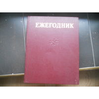 Ежегодник большой советской энциклопедии 1977
