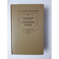 Г. П. Данилевский   Мирович. Сожженная Москва