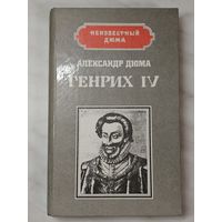 Книга ,,Генрих IV'' Александр Дюма 1992 г.