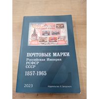 Каталог "Почтовые марки. Российская Империя, РСФСР, СССР. 1857-1965". Стандарт-Коллекция (СК). Автор Загорский.