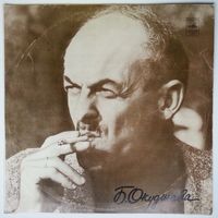 LP Булат Окуджава - Песни (1980)