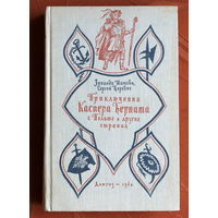 Зинаида Шишова, Сергей Царевич. Приключения Каспера Берната в Польше и других странах (илл. И. Кускова)