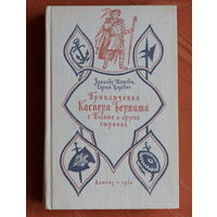 Зинаида Шишова, Сергей Царевич. Приключения Каспера Берната в Польше и других странах (илл. И. Кускова)