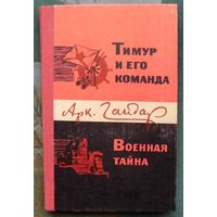 Тимур и его команда. Военная тайна. Аркадий Гайдар. 1978.