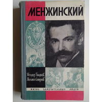 ЖЗЛ Гладков Т.К., Смирнов М.А.. Менжинский. Серия: Жизнь замечательных людей. Выпуск 2 (463). 1969 год.