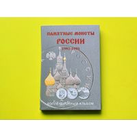 Капсульный альбом для памятных и юбилейных монет Молодой России 1992-1995.